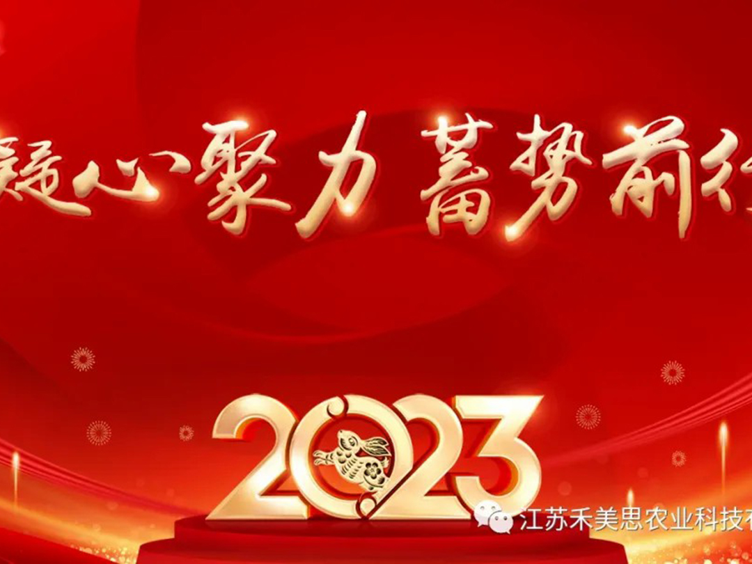 Jiangsu Heimesi Agricultural Technology Co., Ltd. held the 2022 Annual Summary and Commendation Conference