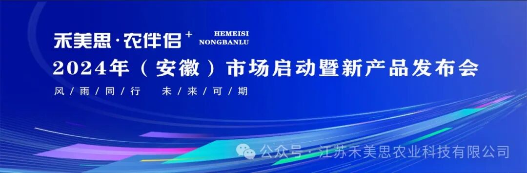 Galloping Across Anhui, Chasing Dreams Across the Land—Homeasy · Nongbanlv⁺ 2024 (Anhui) Market Launch and New Product Release Conference